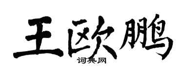 翁闓運王歐鵬楷書個性簽名怎么寫