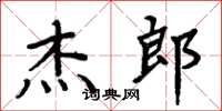 周炳元傑郎楷書怎么寫