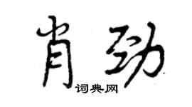 曾慶福肖勁行書個性簽名怎么寫