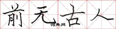 駱恆光前無古人楷書怎么寫