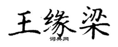 丁謙王緣梁楷書個性簽名怎么寫