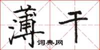 駱恆光薄幹楷書怎么寫