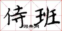 周炳元侍班楷書怎么寫