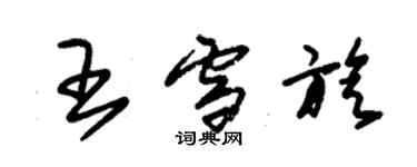 朱錫榮王雪旋草書個性簽名怎么寫