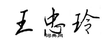 王正良王忠玲行書個性簽名怎么寫