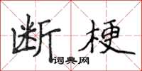 侯登峰斷梗楷書怎么寫