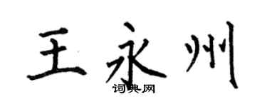 何伯昌王永州楷書個性簽名怎么寫