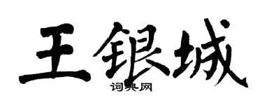 翁闓運王銀城楷書個性簽名怎么寫