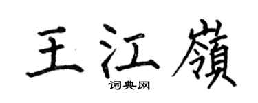 何伯昌王江嶺楷書個性簽名怎么寫