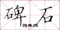 黃華生碑石楷書怎么寫