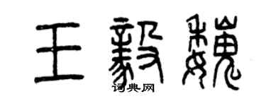 曾慶福王毅魏篆書個性簽名怎么寫