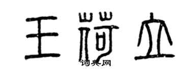 曾慶福王荷立篆書個性簽名怎么寫