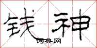 柯春海錢神隸書怎么寫