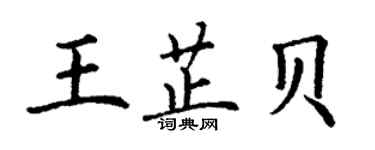 丁謙王芷貝楷書個性簽名怎么寫