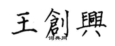 何伯昌王創興楷書個性簽名怎么寫