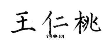 何伯昌王仁桃楷書個性簽名怎么寫