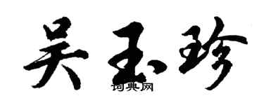 胡問遂吳玉珍行書個性簽名怎么寫