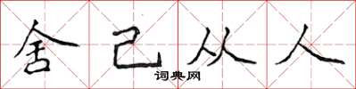 侯登峰捨己從人楷書怎么寫