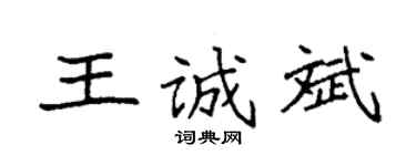 袁強王誠斌楷書個性簽名怎么寫