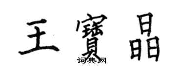 何伯昌王寶晶楷書個性簽名怎么寫