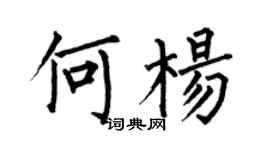 何伯昌何楊楷書個性簽名怎么寫