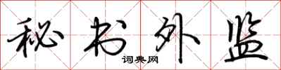 荊霄鵬秘書外監行書怎么寫