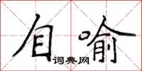 侯登峰自喻楷書怎么寫
