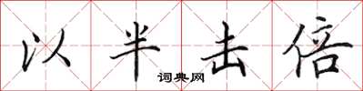田英章以半擊倍楷書怎么寫