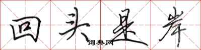 田英章回頭是岸行書怎么寫
