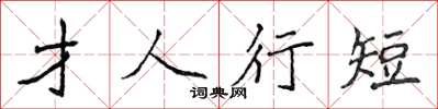 侯登峰才人行短楷書怎么寫