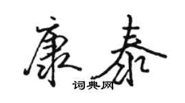 駱恆光康泰行書個性簽名怎么寫
