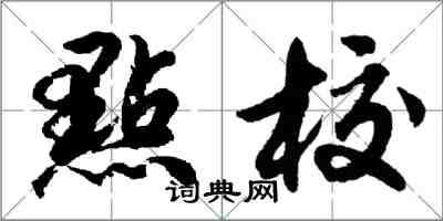 胡問遂點校行書怎么寫