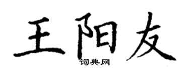 丁謙王陽友楷書個性簽名怎么寫