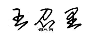 朱錫榮王召里草書個性簽名怎么寫