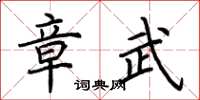 荊霄鵬章武楷書怎么寫