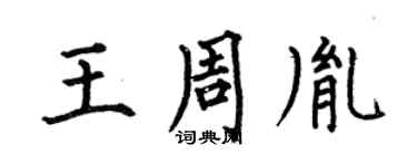 何伯昌王周胤楷書個性簽名怎么寫