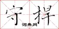 黃華生守捍楷書怎么寫