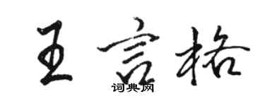 駱恆光王言格行書個性簽名怎么寫