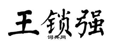 翁闓運王鎖強楷書個性簽名怎么寫