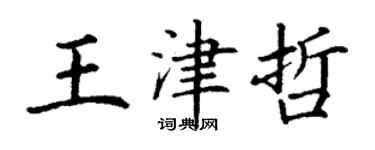 丁謙王津哲楷書個性簽名怎么寫