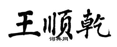 翁闓運王順乾楷書個性簽名怎么寫