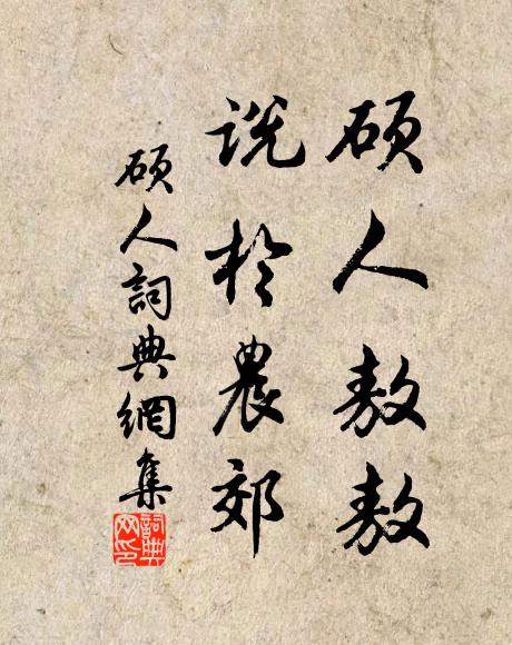 狗子尾巴書梵字，野狐窟宅梵王宮 詩詞名句