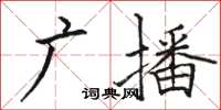 駱恆光廣播楷書怎么寫