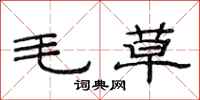 范連陞毛草隸書怎么寫