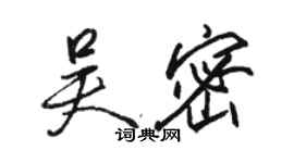 駱恆光吳密行書個性簽名怎么寫