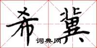 周炳元希冀楷書怎么寫