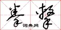 王冬齡拳擊草書怎么寫