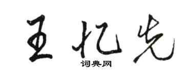 駱恆光王憶先行書個性簽名怎么寫