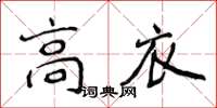 侯登峰高衣楷書怎么寫