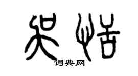 曾慶福吳恬篆書個性簽名怎么寫
